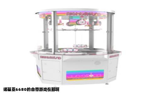 诺基亚6680的自带游戏在那啊