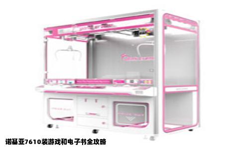 诺基亚7610装游戏和电子书全攻略