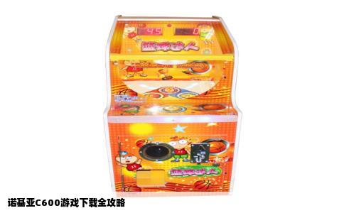 诺基亚C600游戏下载全攻略