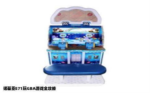 诺基亚E71玩GBA游戏全攻略