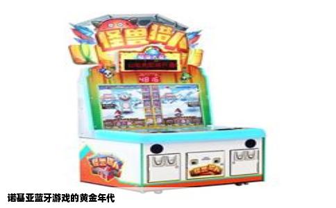 诺基亚蓝牙游戏的黄金年代