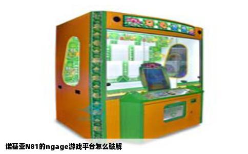 诺基亚N81的ngage游戏平台怎么破解