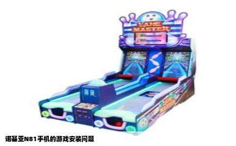 诺基亚N81手机的游戏安装问题