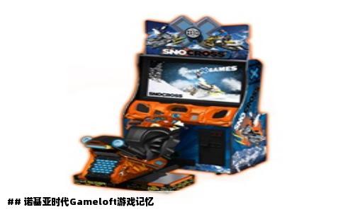 ## 诺基亚时代Gameloft游戏记忆