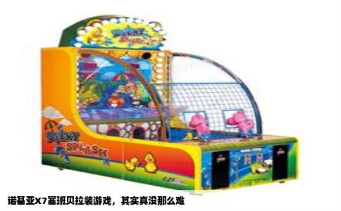 诺基亚X7塞班贝拉装游戏，其实真没那么难