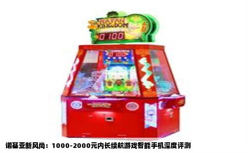 诺基亚新风尚：1000-2000元内长续航游戏智能手机深度评测