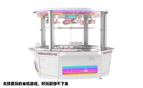 女孩爱玩的单机游戏，好玩到停不下来