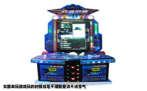 女朋友玩游戏玩的时候丝毫不理我我该不该生气