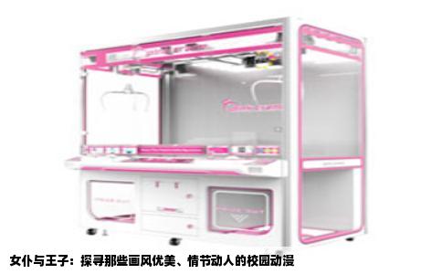 女仆与王子：探寻那些画风优美、情节动人的校园动漫