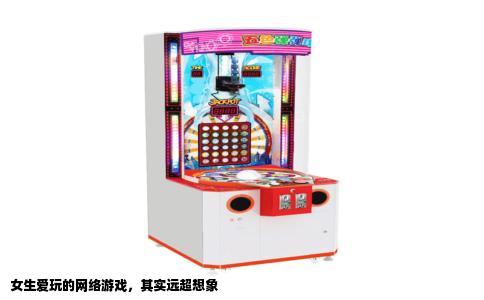 女生爱玩的网络游戏，其实远超想象