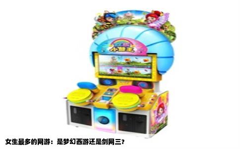 女生最多的网游：是梦幻西游还是剑网三？