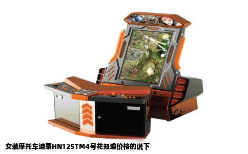 女装摩托车迪豪HN125TM4号花知道价格的说下