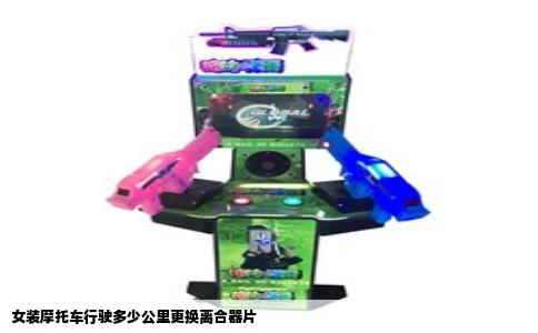 女装摩托车行驶多少公里更换离合器片