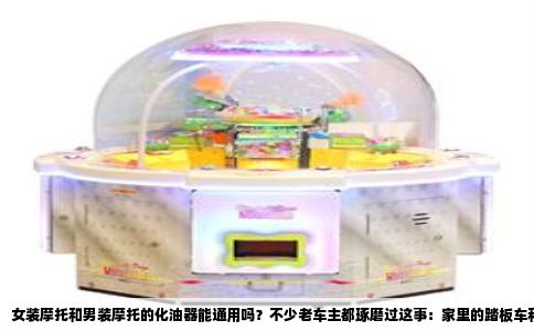 女装摩托和男装摩托的化油器能通用吗？不少老车主都琢磨过这事：家里的踏板车和跨骑车都化油器缺件了，要不要拆下来互相倒腾一下。实话说，这个想法挺省钱，但真要动手之前，咱得先把里面的门道捋清楚，免得装上打不着火又得拆下来。