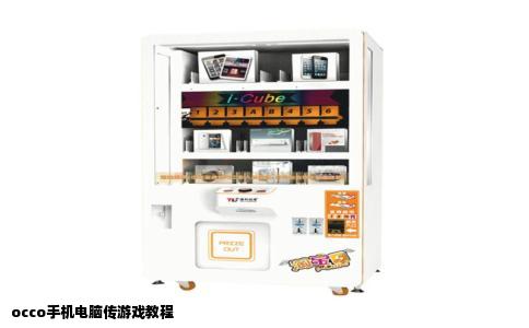 occo手机电脑传游戏教程