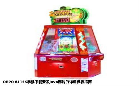 OPPO A115K手机下载安装Java游戏的详细步骤指南