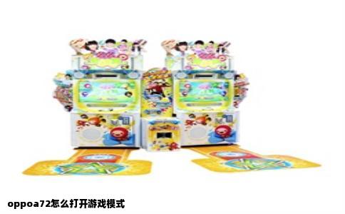 oppoa72怎么打开游戏模式