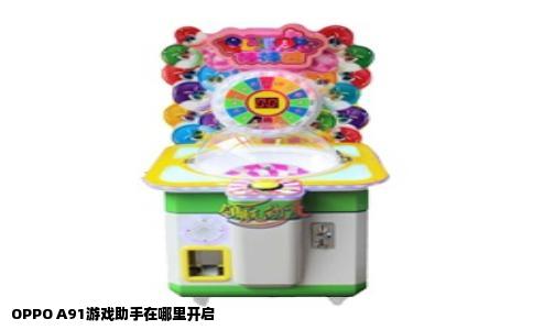 OPPO A91游戏助手在哪里开启