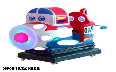 OPPO的手机怎么下载游戏