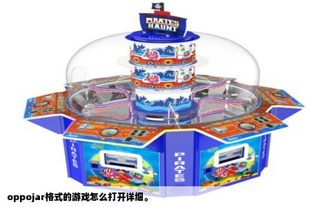 oppojar格式的游戏怎么打开详细。