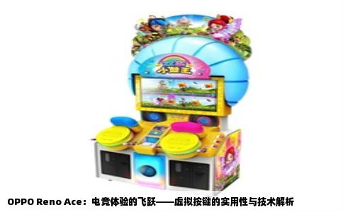 OPPO Reno Ace：电竞体验的飞跃——虚拟按键的实用性与技术解析