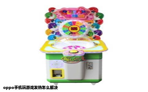 oppo手机玩游戏发热怎么解决