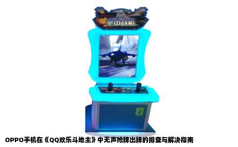 OPPO手机在《QQ欢乐斗地主》中无声抢牌出牌的排查与解决指南