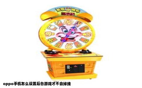 oppo手机怎么设置后台游戏才不会掉线