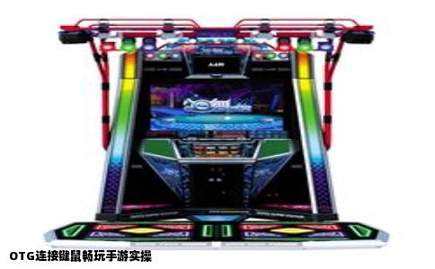 OTG连接键鼠畅玩手游实操