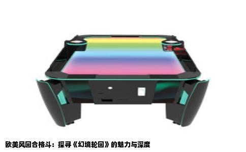 欧美风回合格斗：探寻《幻境轮回》的魅力与深度