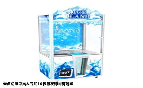 盘点动漫中高人气的10位银发帅哥有哪些