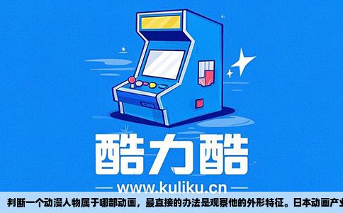 判断一个动漫人物属于哪部动画，最直接的办法是观察他的外形特征。日本动画产业经过数十年发展，形成了高度风格化的视觉语言，每个制作公司甚至每位监督都有独特的作画习惯。比如《进击的巨人》里的人物有着明显的厚嘴唇和深邃眼窝，这是出于表达浓烈情感的需求；而京都动画的作品则普遍呈现柔和的线条、圆润的脸颊和细腻的肤色过渡，像是《轻音少女》中的秋山澪或《冰菓》中的千反田爱瑠，一眼就能感受到那种温润的质感。
