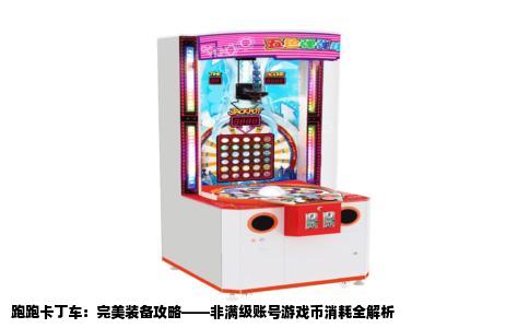 跑跑卡丁车：完美装备攻略——非满级账号游戏币消耗全解析