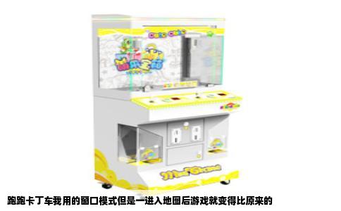 跑跑卡丁车我用的窗口模式但是一进入地图后游戏就变得比原来的