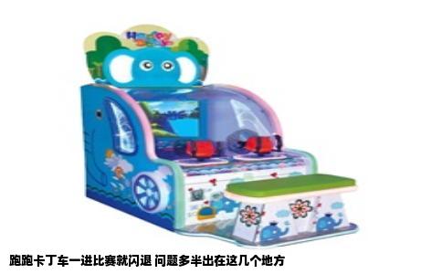 跑跑卡丁车一进比赛就闪退 问题多半出在这几个地方