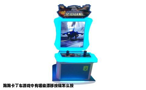 跑跑卡丁车游戏中有哪些漂移按键怎么按