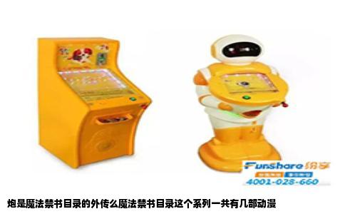 炮是魔法禁书目录的外传么魔法禁书目录这个系列一共有几部动漫
