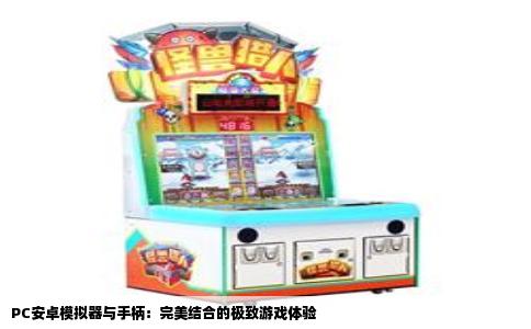 PC安卓模拟器与手柄：完美结合的极致游戏体验