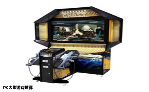 PC大型游戏推荐