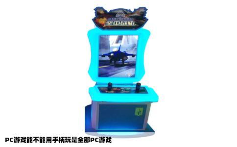 PC游戏能不能用手柄玩是全部PC游戏