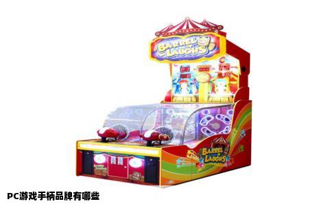 PC游戏手柄品牌有哪些