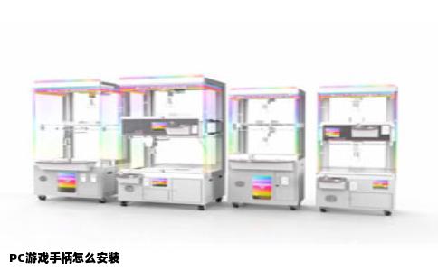 PC游戏手柄怎么安装