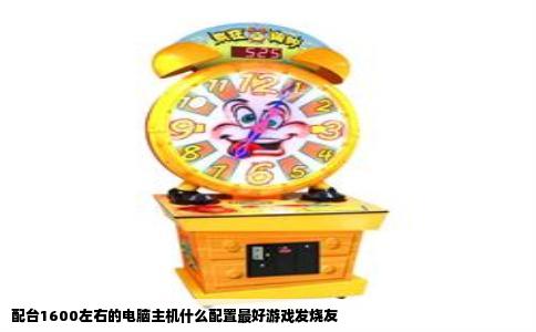 配台1600左右的电脑主机什么配置最好游戏发烧友