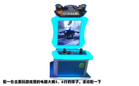 配一台主要玩游戏用的电脑大概5、6仟的样子。求给配一下