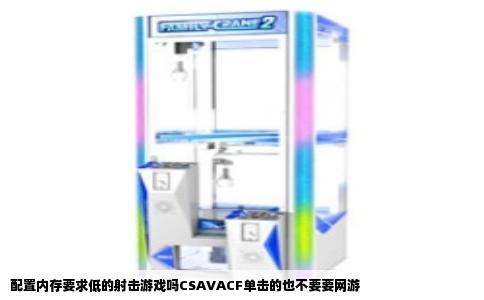 配置内存要求低的射击游戏吗CSAVACF单击的也不要要网游