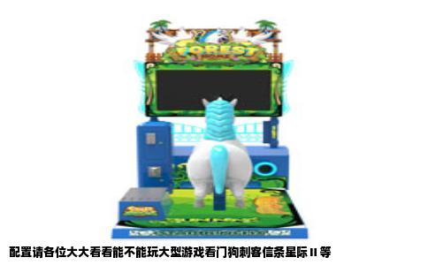 配置请各位大大看看能不能玩大型游戏看门狗刺客信条星际Ⅱ等