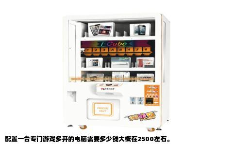 配置一台专门游戏多开的电脑需要多少钱大概在2500左右。