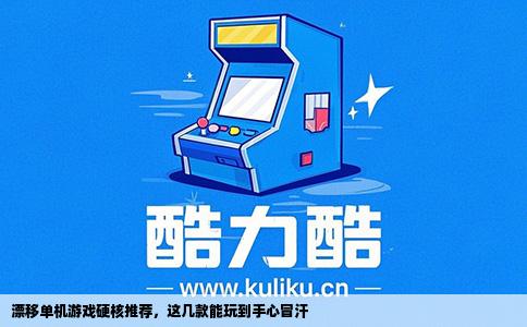 漂移单机游戏硬核推荐，这几款能玩到手心冒汗