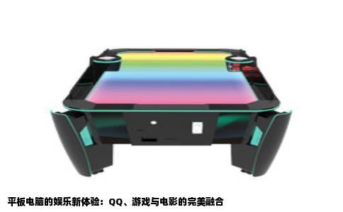 平板电脑的娱乐新体验：QQ、游戏与电影的完美融合