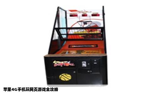 苹果4G手机玩网页游戏全攻略